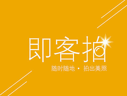 即可拍