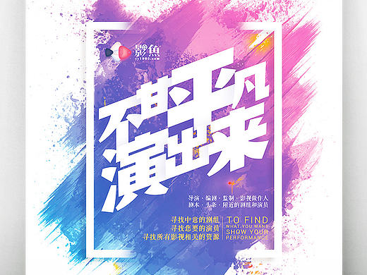 阔别4年再次做起宣传海报设计（个人主页-ZMjExNTU3NDA=） - 海报 - 站酷设计师rikkiyun原创素材 - 站酷ZCOOL