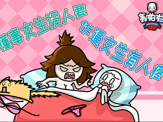 懂事女生没人要，作逼女生有人疼