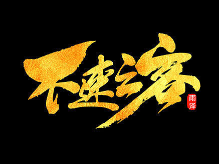 雨泽字造/四月手写崛起