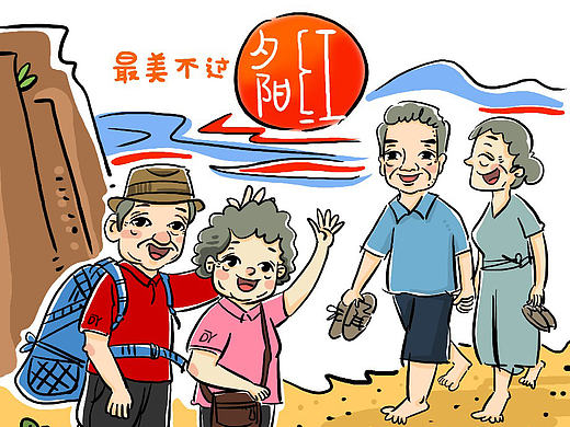 最美不过夕阳红——重阳节