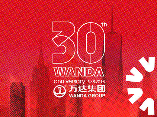 万达集团三十周年logo设计