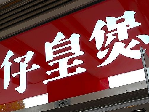 仔皇煲－现代城SOHO店实景