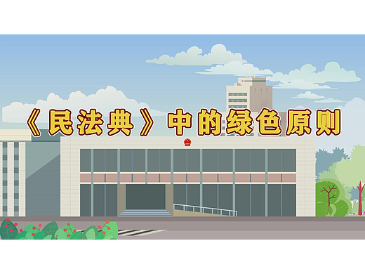 MG动画-民法典科普视频