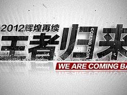2012&nbsp;辉煌再现&nbsp;王者归来主题文字