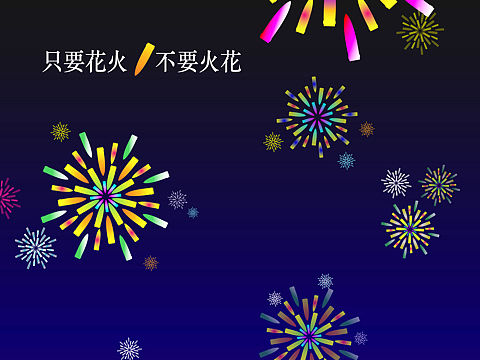 只要花火·不要火花  和平海報
