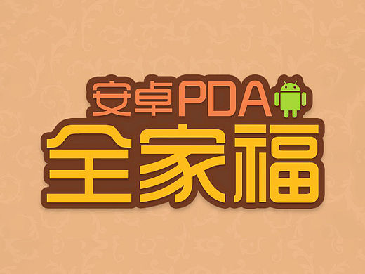 PDA全家福详情页（个人主页-ZMTUyODk5Njg=） - 运营设计 - 站酷设计师designhf原创素材 - 站酷ZCOOL