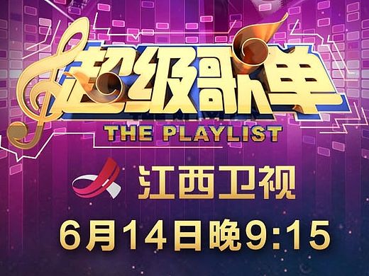 超级歌单h5页面