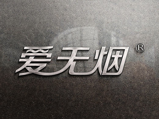 爱无烟产品册画册