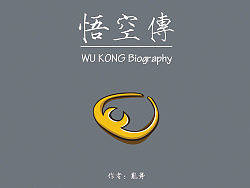 《悟空传》绘本