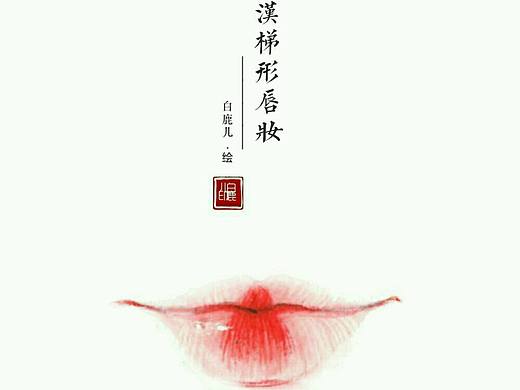 不同朝代的唇妆绘制，你喜欢哪一个？