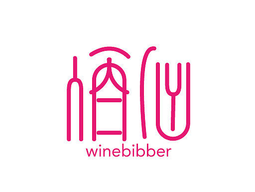 酒仙-字体设计、logo设计