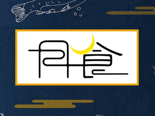 月食（深夜食堂） VI（个人主页-ZMjE0NjAxODA=） - Logo - 站酷设计师刻苦的五花肉原创素材 - 站酷ZCOOL