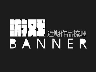 游戏banner