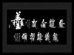 中国文字里的奇葩——合体字