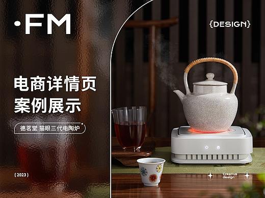 德茗堂 X FM方米视觉 猫三代电陶炉 | 全案分享