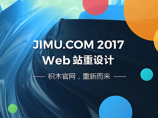 JIMU官网改版总结