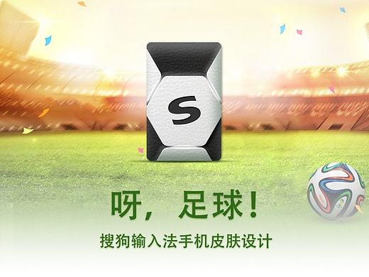 2017搜狗輸入法手機(jī)皮膚設(shè)計(jì)——呀，足球?。▊€(gè)人主頁-ZMjE5NzE0ODg=） - 主題/皮膚 - 站酷設(shè)計(jì)師keycase原創(chuàng)素材 - 站酷ZCOOL