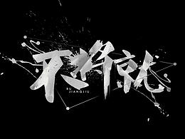 字作孽_墨点