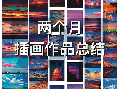 两个月插画作品总结