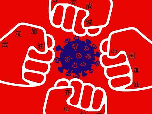 战疫海报