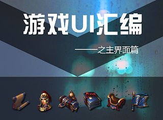 御将天下界面分享——之主界面