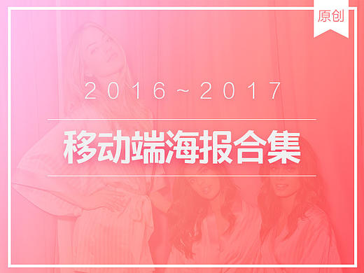 2016年移动端海报合集（个人主页-ZMjIwMDAwMzY=） - 海报 - 站酷设计师Annan_Young原创素材 - 站酷ZCOOL