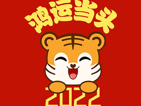 虎年大吉 虎年插画