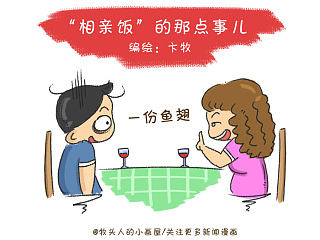 画了幅漫画《“相亲饭”的那点事儿》，小伙伴们遇到过这样的情况吗？