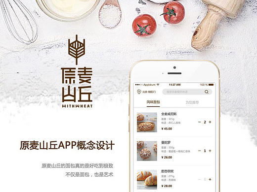 原麦山丘概念app设计