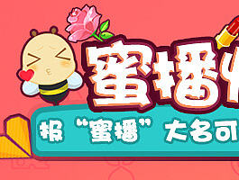 h5活动界面－蜜播情人节