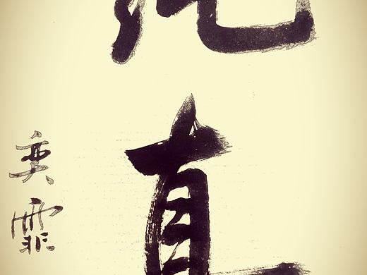 纯真
