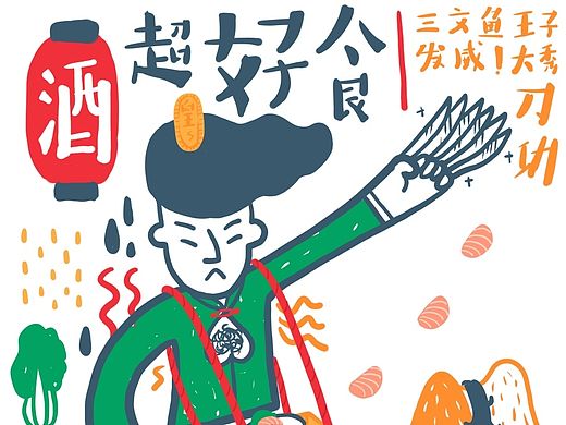 三文鱼王子