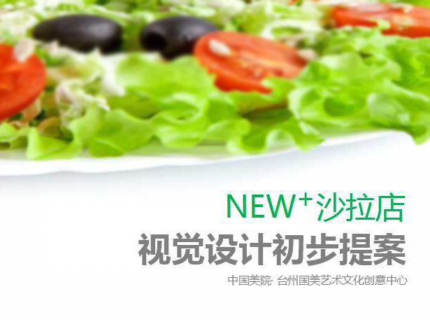 NEW+沙拉店LOGO设计提案_韦子海-站酷ZCOOL