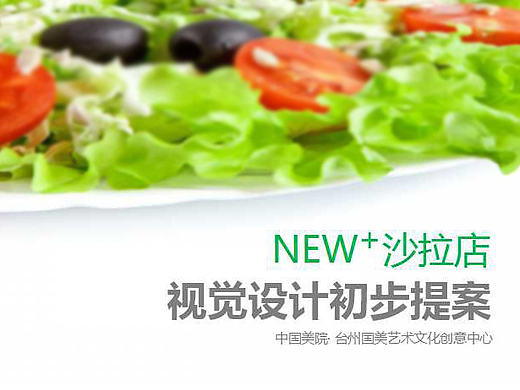 NEW+沙拉店LOGO设计提案