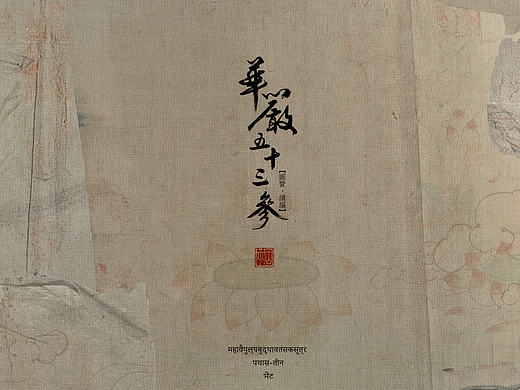 插画毕设 华严五十三参