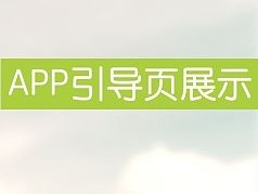APP引导页展示