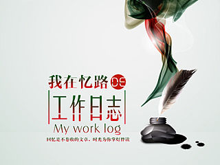 工作日志