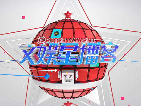 【老物整理】《文娱星播客》节目开场创意稿