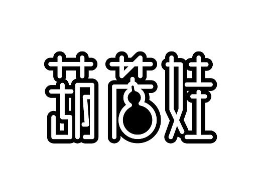 字体设计精选 第四篇