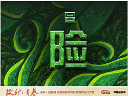 青春之魂之冒险