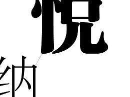 简单-悦纳