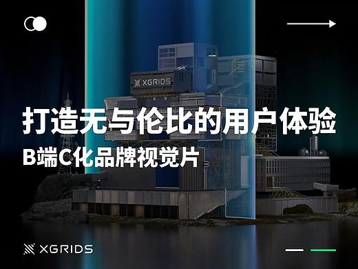 UXUI:B端C化品牌视觉片:打造无与伦比的用户体验