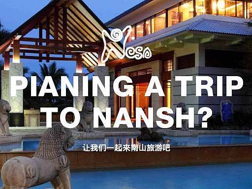 南山旅游