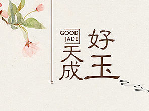 翡翠天猫首页——好玉天成