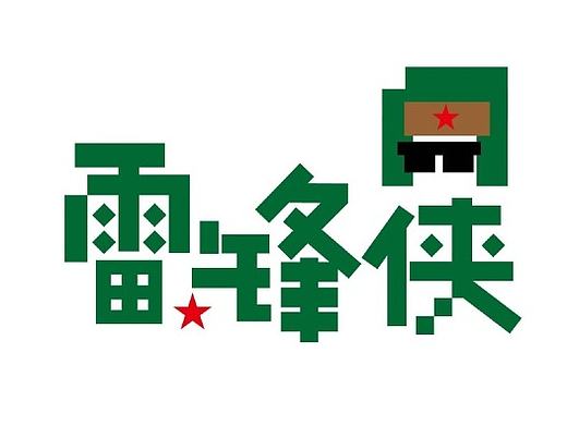 一起搞设计06期——雷锋侠LOGO设计