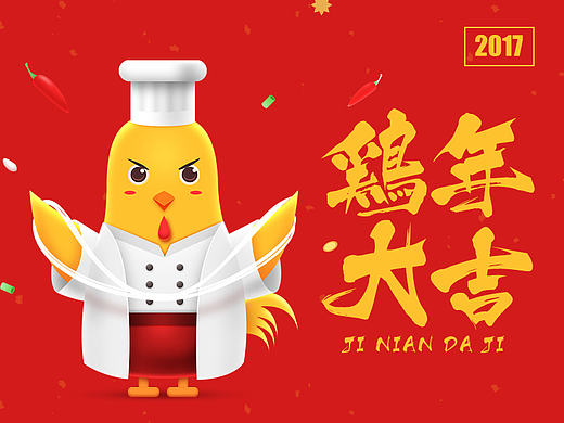 2017.鸡年大吉.超鸡有料