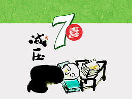 七喜漫画瓶——减压