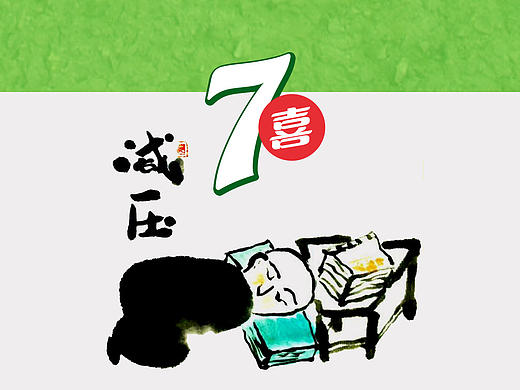 七喜漫画瓶——减压