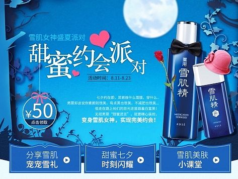 雪肌精七夕甜蜜约会派对